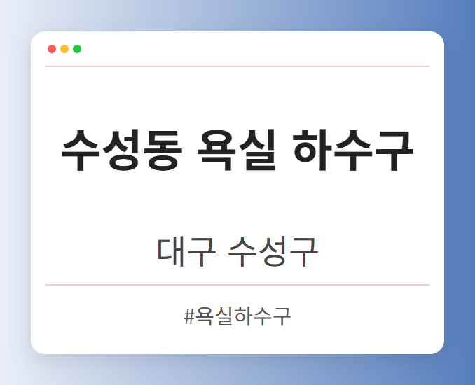 수성동 욕실 하수구 - 대구 수성구 수성동 욕실 하수구 전문업체