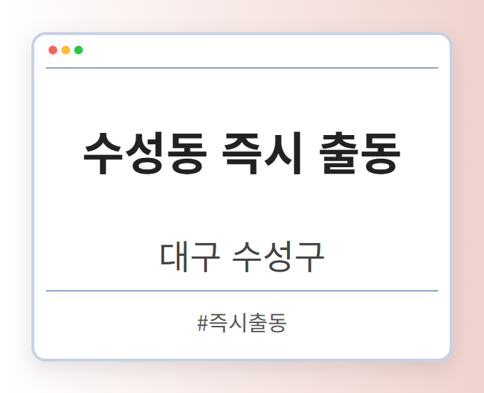 수성동 즉시 출동 - 대구 수성구 수성동 즉시 출동 전문업체