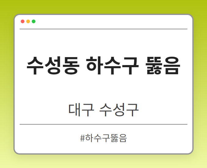 수성동 하수구 뚫음 - 대구 수성구 수성동 하수구 뚫음 전문업체