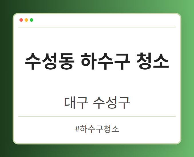 수성동 하수구 청소 - 대구 수성구 수성동 하수구 청소 전문업체