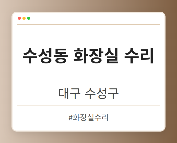 수성동 화장실 수리 - 대구 수성구 수성동 화장실 수리 전문업체
