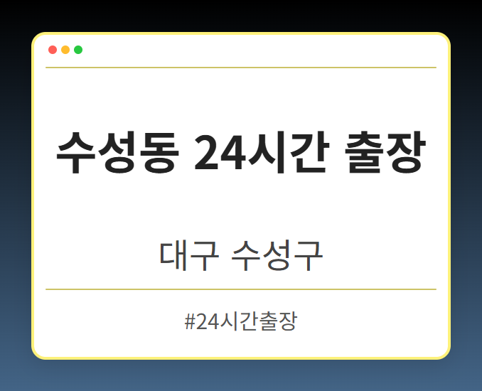 수성동 24시간 출장 - 대구 수성구 수성동 24시간 출장 전문업체