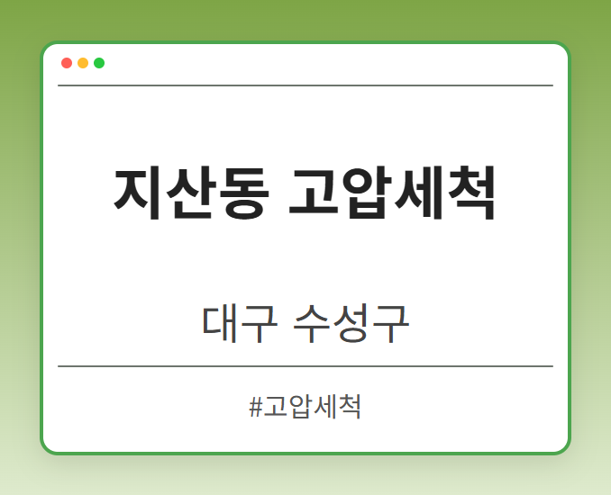 지산동 고압세척 - 대구 수성구 지산동 고압세척 전문업체