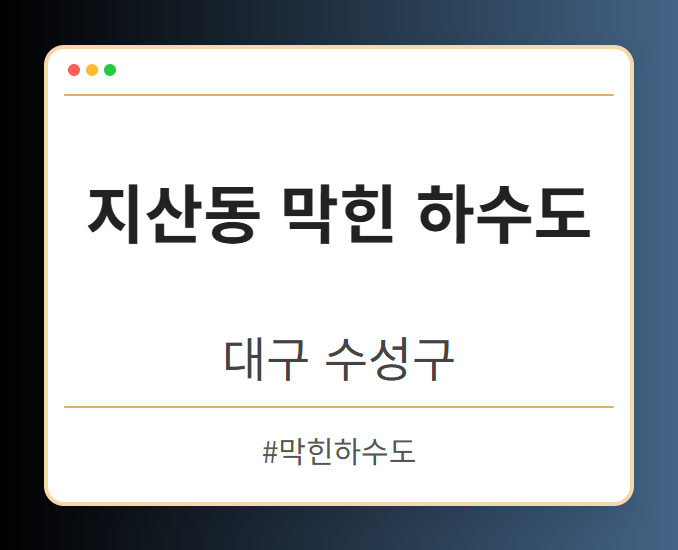 지산동 막힌 하수도 - 대구 수성구 지산동 막힌 하수도 전문업체