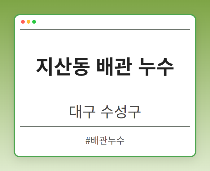 지산동 배관 누수 - 대구 수성구 지산동 배관 누수 전문업체