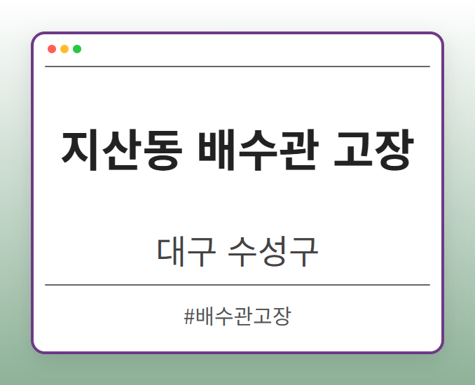 지산동 배수관 고장 - 대구 수성구 지산동 배수관 고장 전문업체