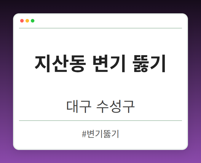 지산동 변기 뚫기 - 대구 수성구 지산동 변기 뚫기 전문업체