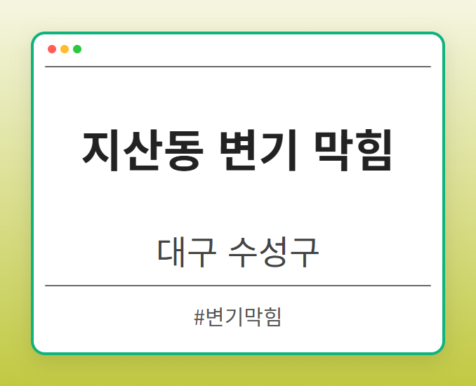 지산동 변기 막힘 - 대구 수성구 지산동 변기 막힘 전문업체