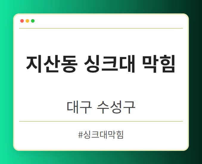 지산동 싱크대 막힘 - 대구 수성구 지산동 싱크대 막힘 전문업체
