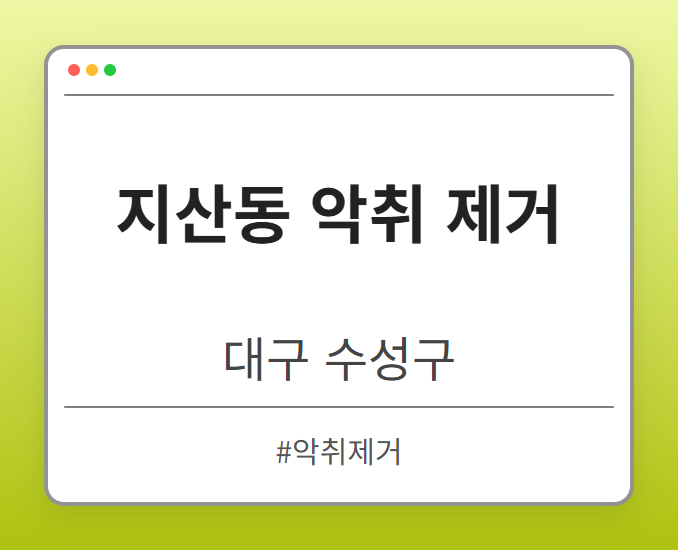지산동 악취 제거 - 대구 수성구 지산동 악취 제거 전문업체