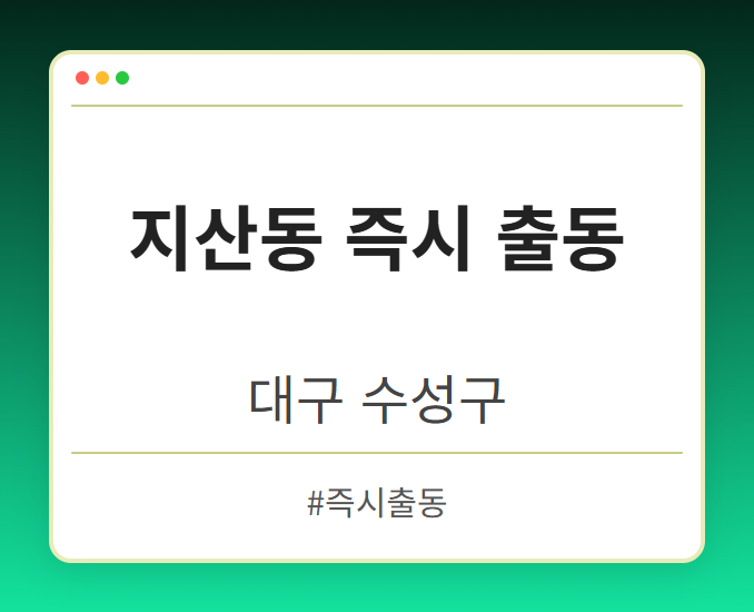 지산동 즉시 출동 - 대구 수성구 지산동 즉시 출동 전문업체