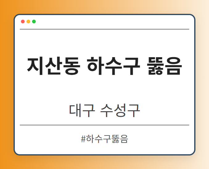 지산동 하수구 뚫음 - 대구 수성구 지산동 하수구 뚫음 전문업체