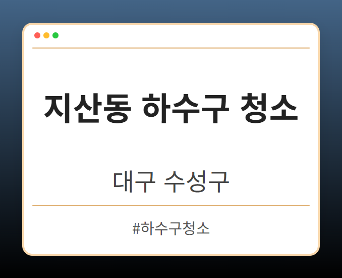 지산동 하수구 청소 - 대구 수성구 지산동 하수구 청소 전문업체