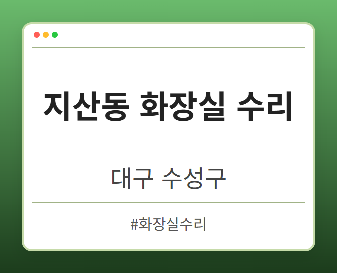 지산동 화장실 수리 - 대구 수성구 지산동 화장실 수리 전문업체