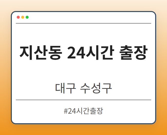 지산동 24시간 출장 - 대구 수성구 지산동 24시간 출장 전문업체