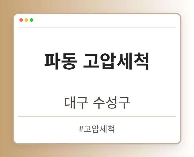 파동 고압세척 - 대구 수성구 파동 고압세척 전문업체
