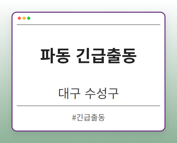 파동 긴급출동 - 대구 수성구 파동 긴급출동 전문업체