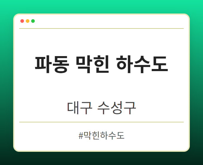 파동 막힌 하수도 - 대구 수성구 파동 막힌 하수도 전문업체