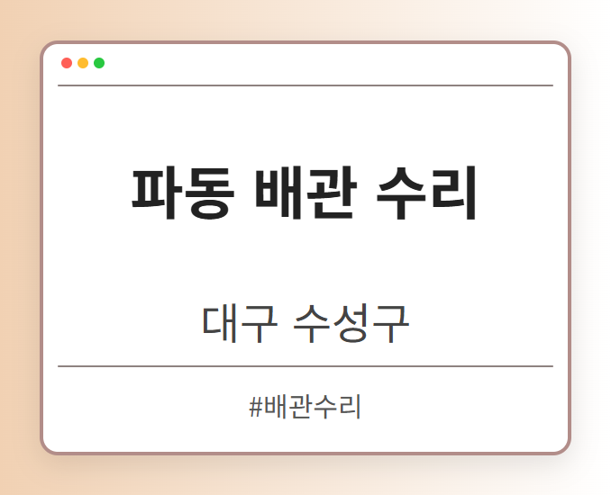 파동 배관 수리 - 대구 수성구 파동 배관 수리 전문업체