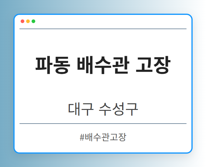 파동 배수관 고장 - 대구 수성구 파동 배수관 고장 전문업체
