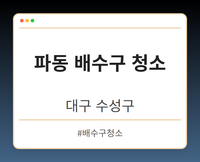 파동 배수구 청소 - 대구 수성구 파동 배수구 청소 전문업체