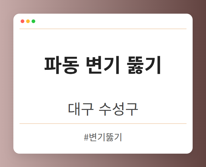 파동 변기 뚫기 - 대구 수성구 파동 변기 뚫기 전문업체