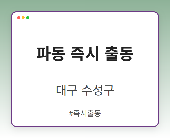 파동 즉시 출동 - 대구 수성구 파동 즉시 출동 전문업체