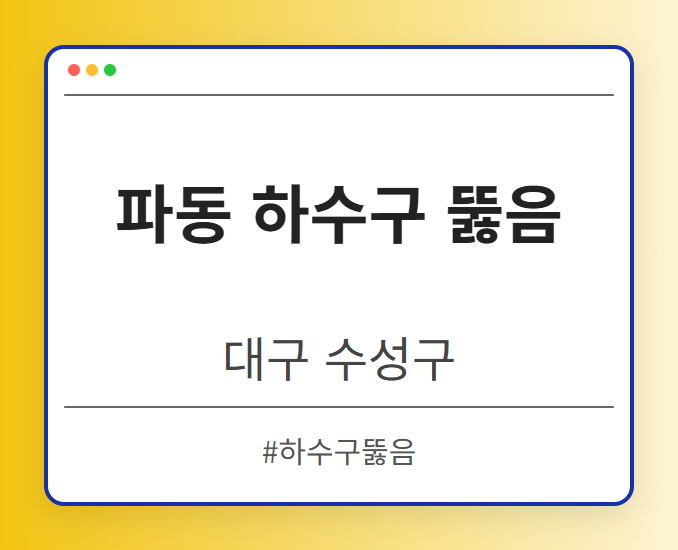 파동 하수구 뚫음 - 대구 수성구 파동 하수구 뚫음 전문업체