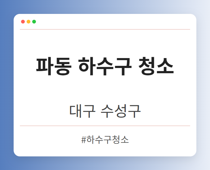 파동 하수구 청소 - 대구 수성구 파동 하수구 청소 전문업체