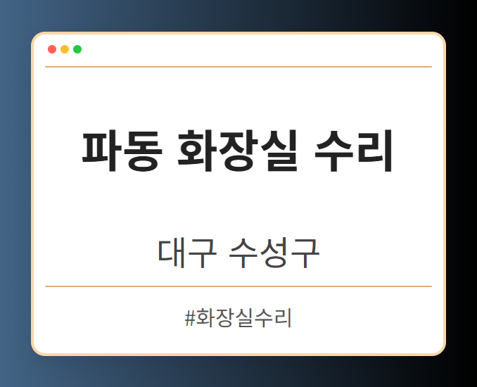 파동 화장실 수리 - 대구 수성구 파동 화장실 수리 전문업체