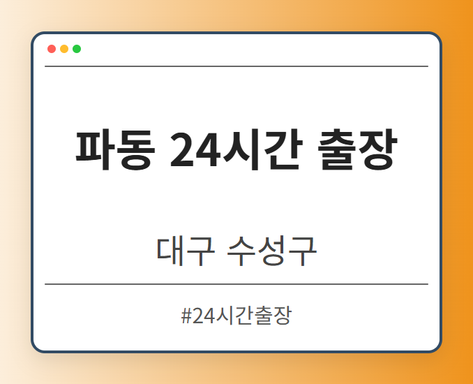 파동 24시간 출장 - 대구 수성구 파동 24시간 출장 전문업체