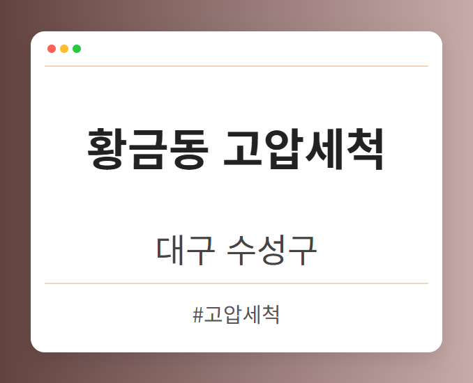 황금동 고압세척 - 대구 수성구 황금동 고압세척 전문업체