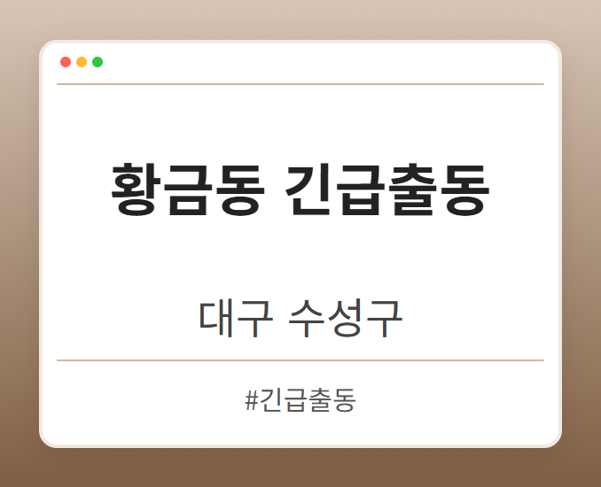 황금동 긴급출동 - 대구 수성구 황금동 긴급출동 전문업체