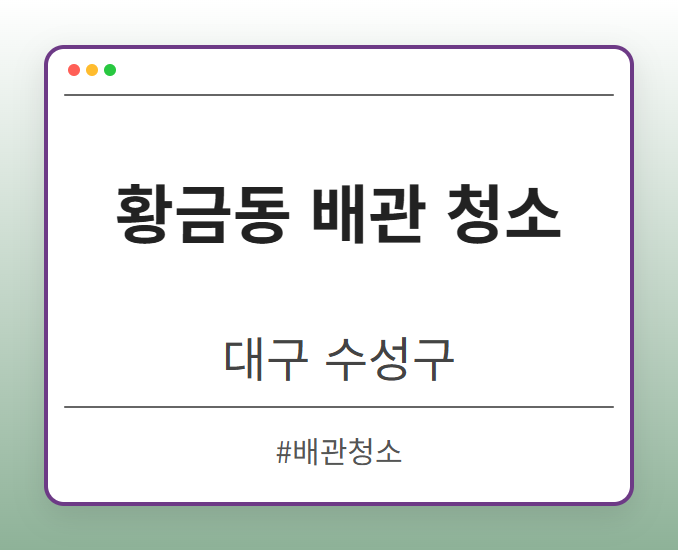 황금동 배관 청소 - 대구 수성구 황금동 배관 청소 전문업체