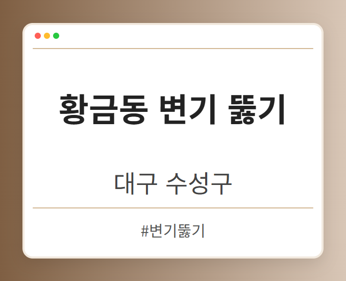 황금동 변기 뚫기 - 대구 수성구 황금동 변기 뚫기 전문업체