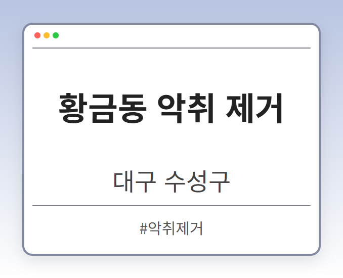 황금동 악취 제거 - 대구 수성구 황금동 악취 제거 전문업체