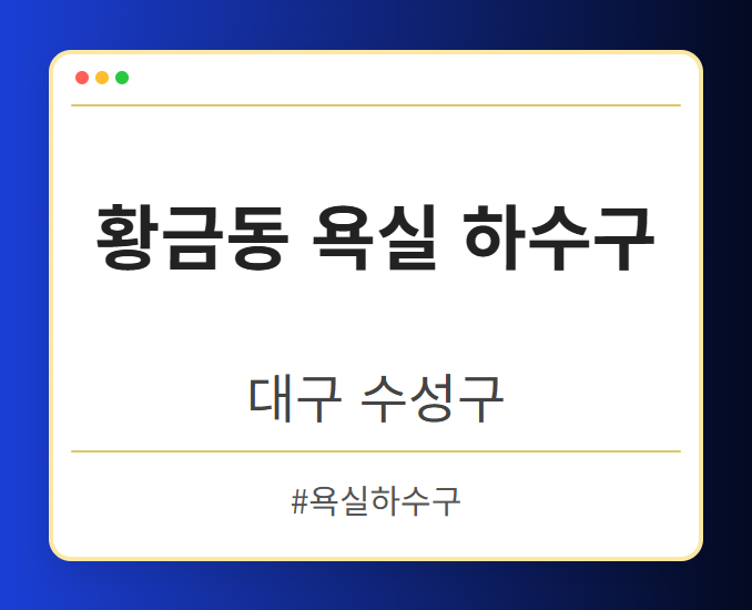 황금동 욕실 하수구 - 대구 수성구 황금동 욕실 하수구 전문업체