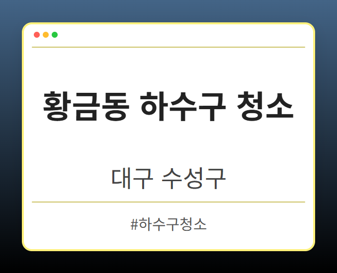 황금동 하수구 청소 - 대구 수성구 황금동 하수구 청소 전문업체
