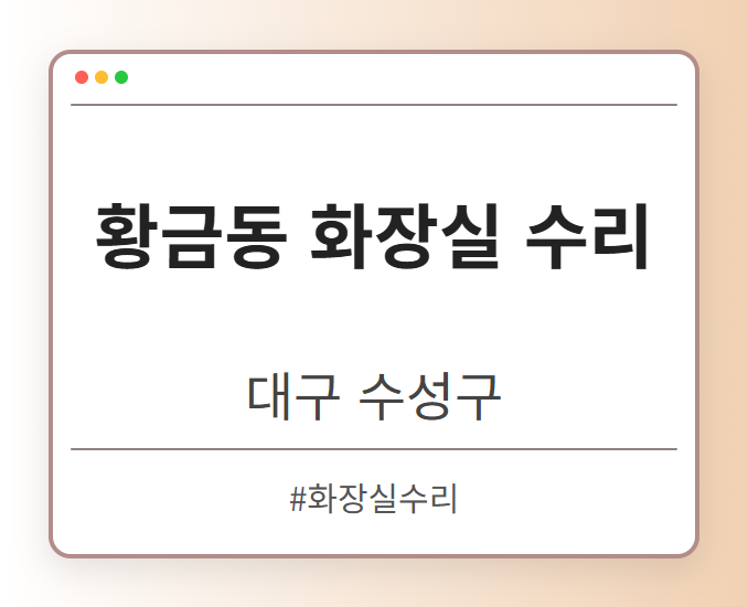 황금동 화장실 수리 - 대구 수성구 황금동 화장실 수리 전문업체