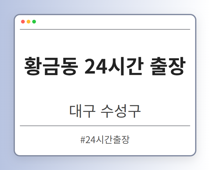 황금동 24시간 출장 - 대구 수성구 황금동 24시간 출장 전문업체